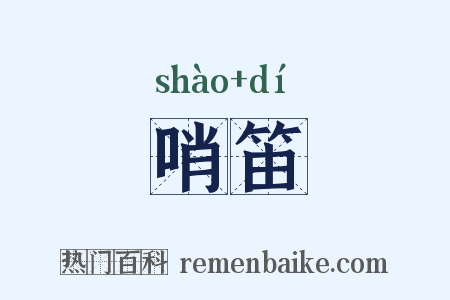 哨笛是什么意思的图片